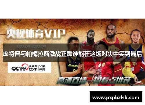 庞特普与帕梅拉斯激战正酣谁能在这场对决中笑到最后