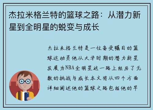 杰拉米格兰特的篮球之路：从潜力新星到全明星的蜕变与成长