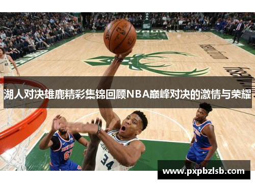 湖人对决雄鹿精彩集锦回顾NBA巅峰对决的激情与荣耀