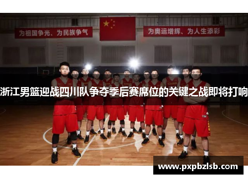 浙江男篮迎战四川队争夺季后赛席位的关键之战即将打响