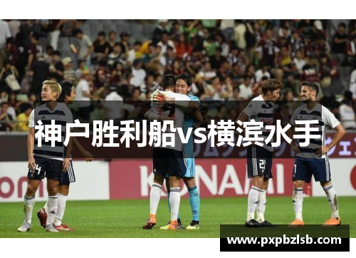神户胜利船vs横滨水手