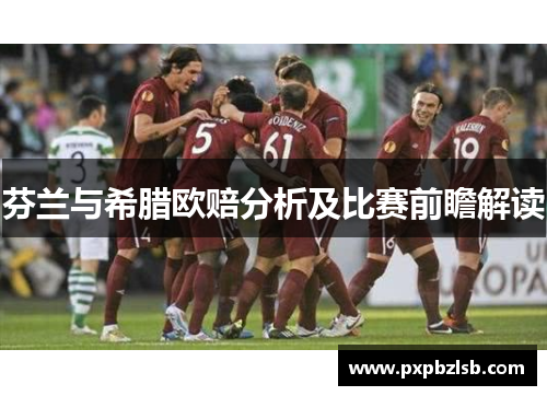 芬兰与希腊欧赔分析及比赛前瞻解读