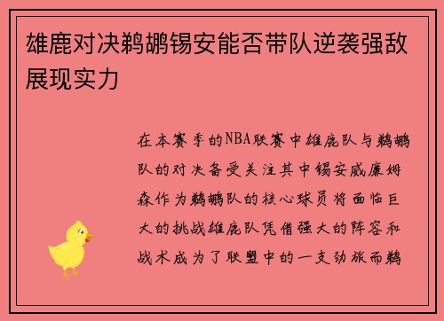 雄鹿对决鹈鹕锡安能否带队逆袭强敌展现实力