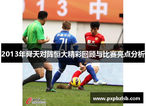 2013年舜天对阵恒大精彩回顾与比赛亮点分析