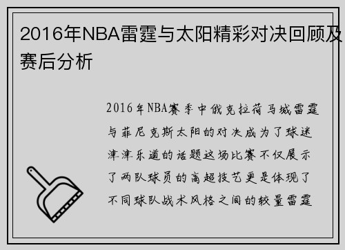 2016年NBA雷霆与太阳精彩对决回顾及赛后分析