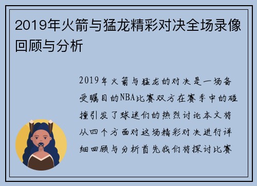 2019年火箭与猛龙精彩对决全场录像回顾与分析