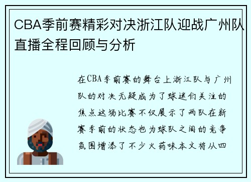 CBA季前赛精彩对决浙江队迎战广州队直播全程回顾与分析