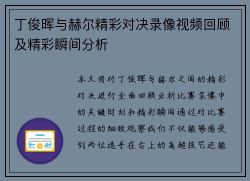 丁俊晖与赫尔精彩对决录像视频回顾及精彩瞬间分析