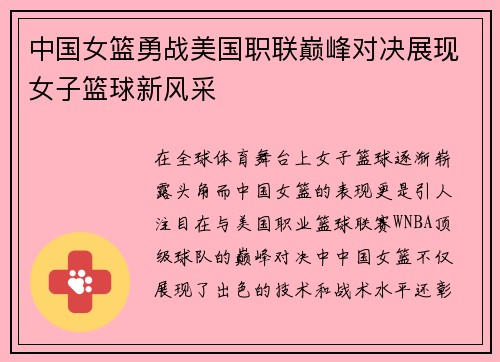 中国女篮勇战美国职联巅峰对决展现女子篮球新风采