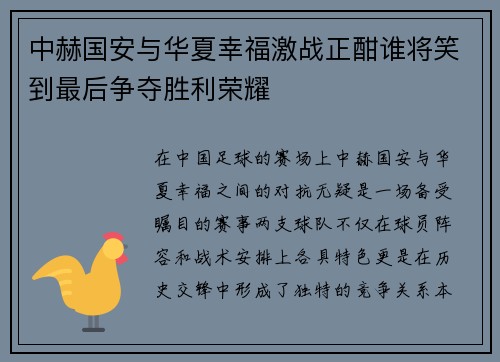 中赫国安与华夏幸福激战正酣谁将笑到最后争夺胜利荣耀