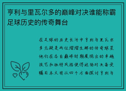 亨利与里瓦尔多的巅峰对决谁能称霸足球历史的传奇舞台