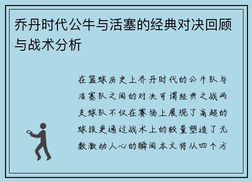乔丹时代公牛与活塞的经典对决回顾与战术分析