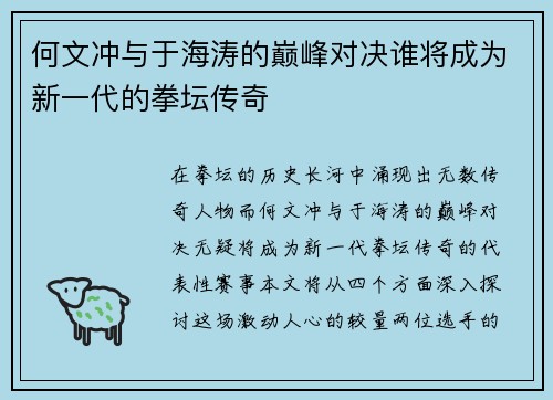何文冲与于海涛的巅峰对决谁将成为新一代的拳坛传奇