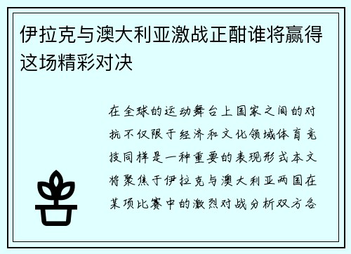 伊拉克与澳大利亚激战正酣谁将赢得这场精彩对决