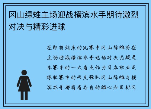 冈山绿雉主场迎战横滨水手期待激烈对决与精彩进球