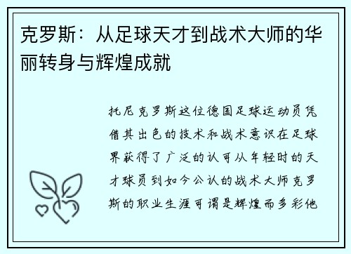 克罗斯：从足球天才到战术大师的华丽转身与辉煌成就