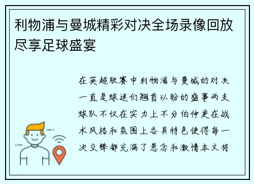 利物浦与曼城精彩对决全场录像回放尽享足球盛宴