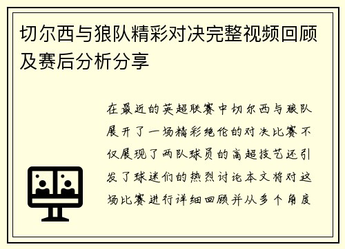 切尔西与狼队精彩对决完整视频回顾及赛后分析分享
