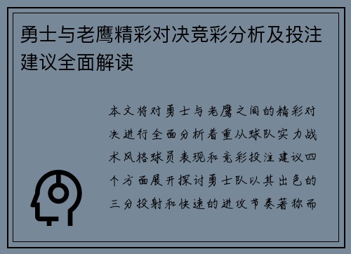 勇士与老鹰精彩对决竞彩分析及投注建议全面解读