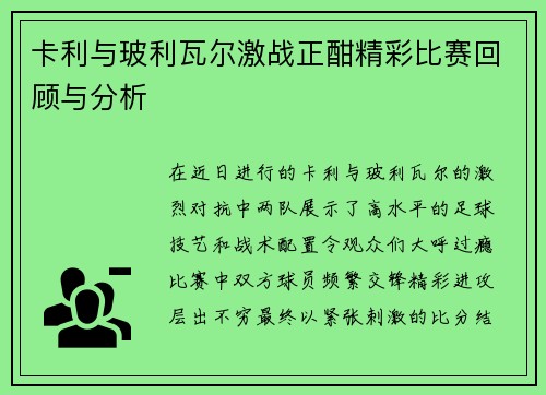 卡利与玻利瓦尔激战正酣精彩比赛回顾与分析