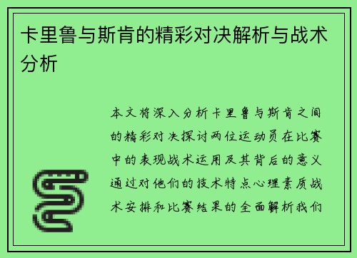 卡里鲁与斯肯的精彩对决解析与战术分析