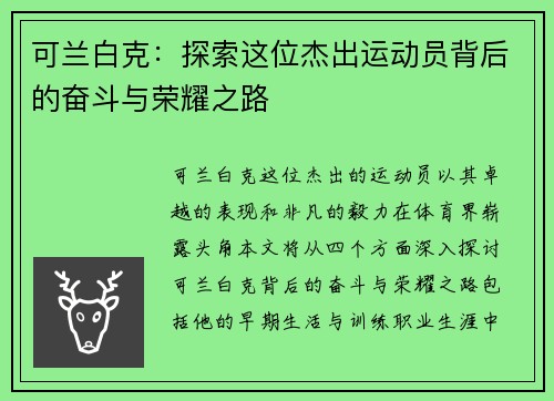 可兰白克：探索这位杰出运动员背后的奋斗与荣耀之路