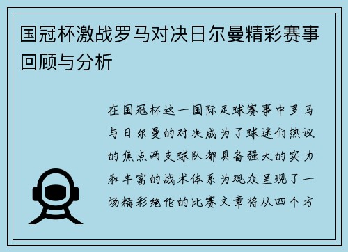 国冠杯激战罗马对决日尔曼精彩赛事回顾与分析