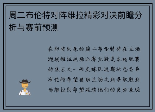 周二布伦特对阵维拉精彩对决前瞻分析与赛前预测