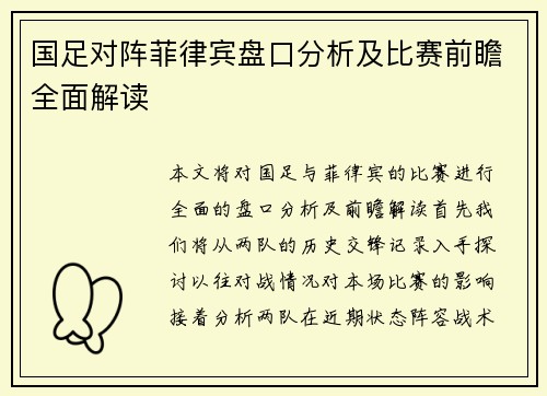 国足对阵菲律宾盘口分析及比赛前瞻全面解读