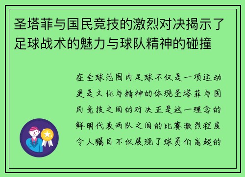 圣塔菲与国民竞技的激烈对决揭示了足球战术的魅力与球队精神的碰撞