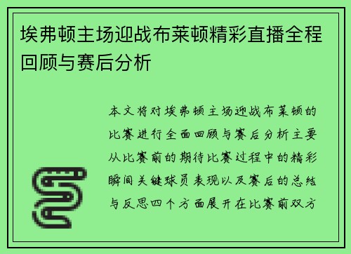 埃弗顿主场迎战布莱顿精彩直播全程回顾与赛后分析