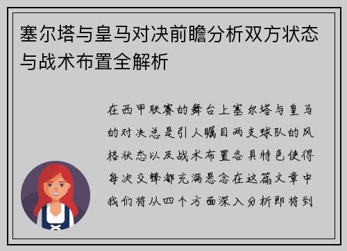 塞尔塔与皇马对决前瞻分析双方状态与战术布置全解析