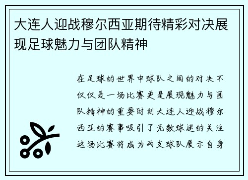 大连人迎战穆尔西亚期待精彩对决展现足球魅力与团队精神