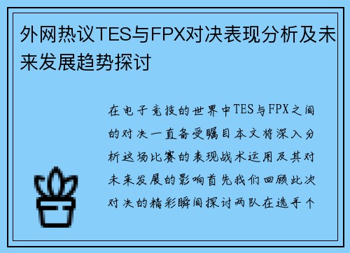 外网热议TES与FPX对决表现分析及未来发展趋势探讨
