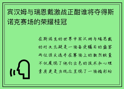 宾汉姆与瑞恩戴激战正酣谁将夺得斯诺克赛场的荣耀桂冠