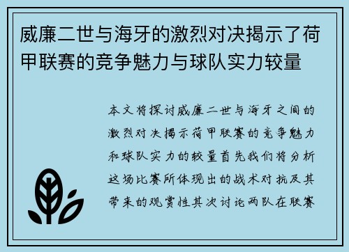 威廉二世与海牙的激烈对决揭示了荷甲联赛的竞争魅力与球队实力较量