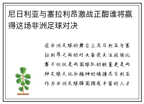 尼日利亚与塞拉利昂激战正酣谁将赢得这场非洲足球对决