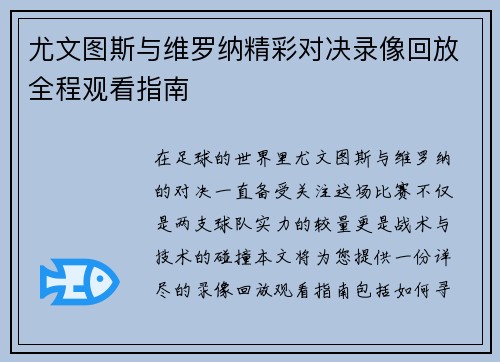 尤文图斯与维罗纳精彩对决录像回放全程观看指南
