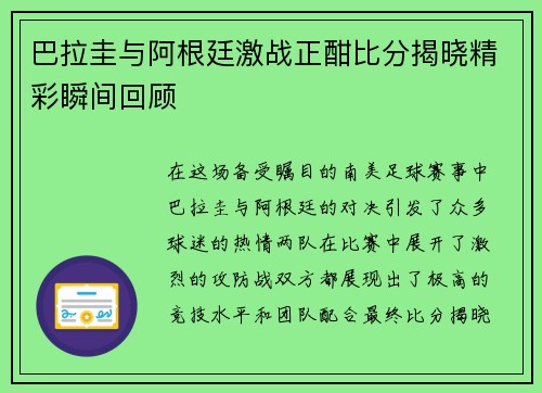 巴拉圭与阿根廷激战正酣比分揭晓精彩瞬间回顾