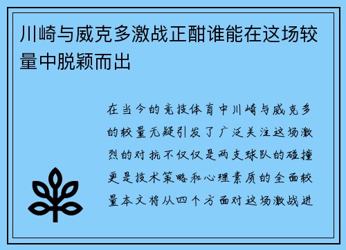 川崎与威克多激战正酣谁能在这场较量中脱颖而出