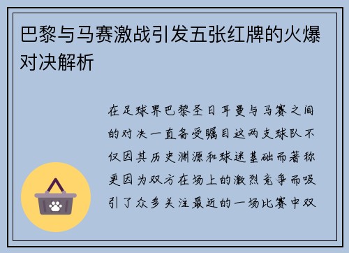 巴黎与马赛激战引发五张红牌的火爆对决解析