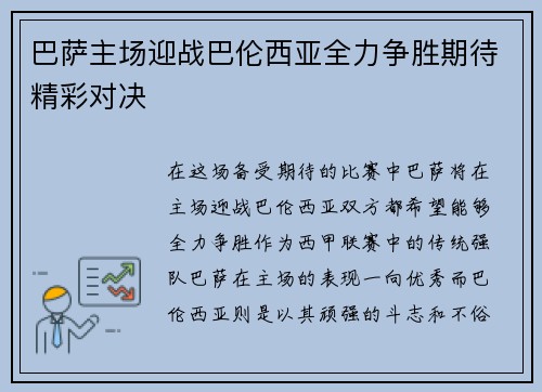 巴萨主场迎战巴伦西亚全力争胜期待精彩对决