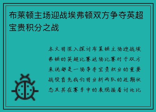 布莱顿主场迎战埃弗顿双方争夺英超宝贵积分之战