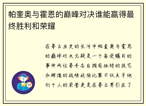 帕奎奥与霍恩的巅峰对决谁能赢得最终胜利和荣耀