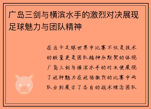 广岛三剑与横滨水手的激烈对决展现足球魅力与团队精神
