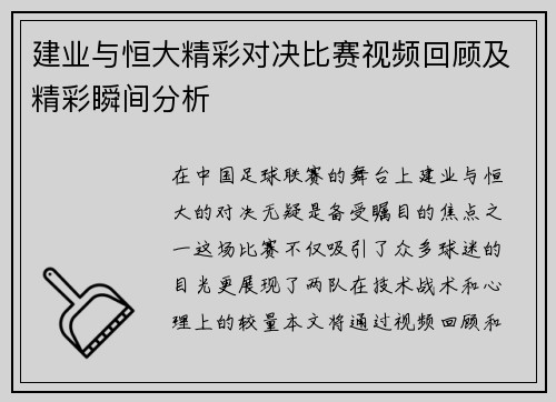 建业与恒大精彩对决比赛视频回顾及精彩瞬间分析