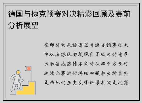 德国与捷克预赛对决精彩回顾及赛前分析展望
