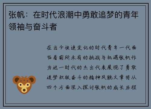 张帆：在时代浪潮中勇敢追梦的青年领袖与奋斗者