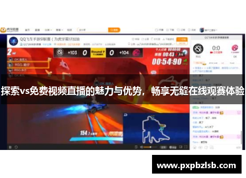 探索vs免费视频直播的魅力与优势，畅享无缝在线观赛体验