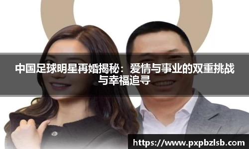 中国足球明星再婚揭秘：爱情与事业的双重挑战与幸福追寻